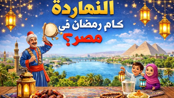 النهاردة كام رمضان في مصر