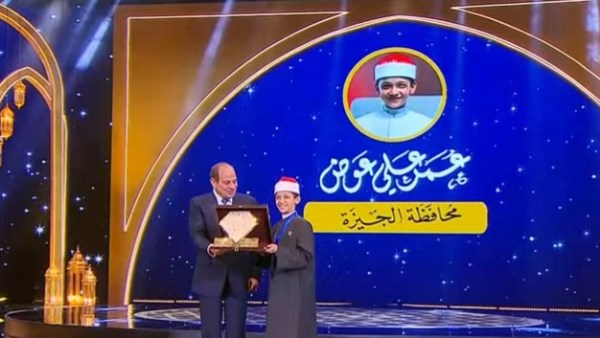 الرئيس السيسي يكرم عمر علي لفوزه بالمركز الأول في دولة التلاوة بتصويت الجمهور