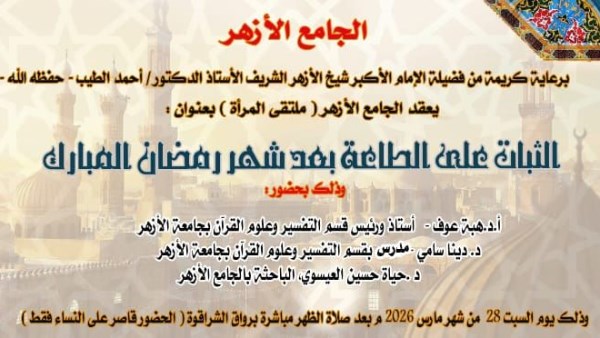 ملتقى المرأة بالجامع الأزهر يناقش سُبل الثبات على الطاعة بعد رمضان.. اليوم