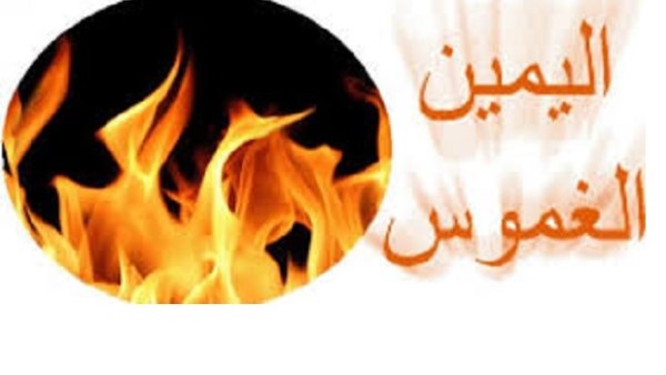 حكم من حلف بالله كذبًا على أمر فعله أنه لم يفعله