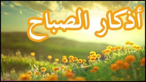 أذكار الصباح حصن المسلم