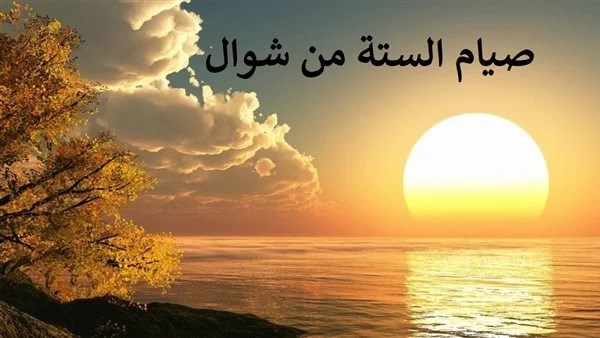 حكم صيام الست من شوال إذا وافق جمعة