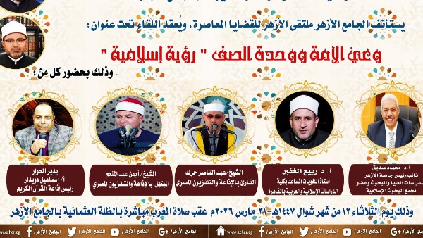 ملتقى الأزهر يعقد اللقاء الأسبوعي تحت عنوان"وعي الأمة وحدة الصف".. غدًا