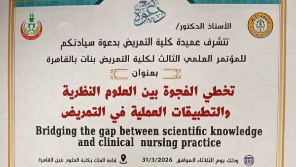 مؤتمر كلية التمريض بجامعة الأزهر 