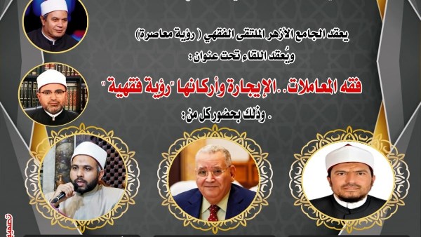 الملتقى الفقهي بالجامع الأزهر يناقش اليوم: فقه المعاملات.. الإيجارة وأركانها 