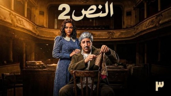 مسلسل «النص التاني»