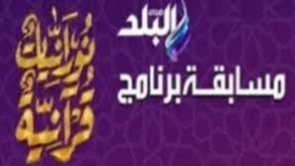 مسابقة برنامج نورانيات قرآنية على صدى البلد.. سؤال اليوم الـ 20 من رمضان