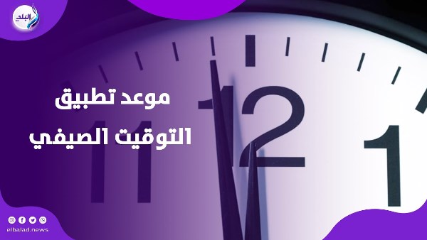 قبل العيد ولا بعده ... موعد تطبيق التوقيت الصيفي
