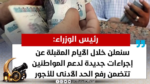 زيادة الحد الادني للاجور -  زيادة المرتبات