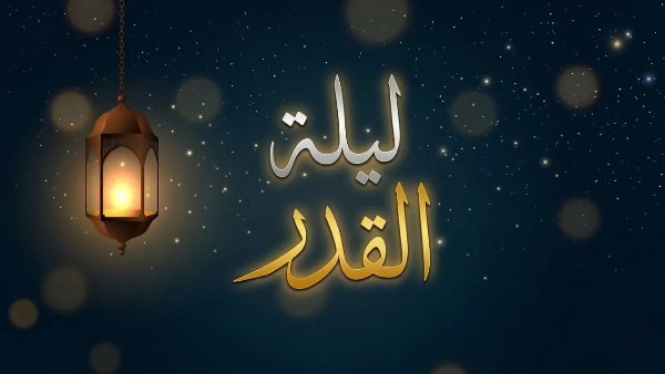 دعاء ليلة القدر بشهر رمضان