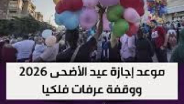 موعد عيد الأضحى 2026