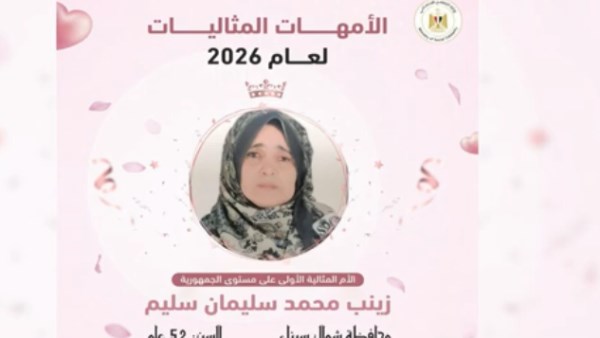 الأم المثالية زينب محمد سليمان