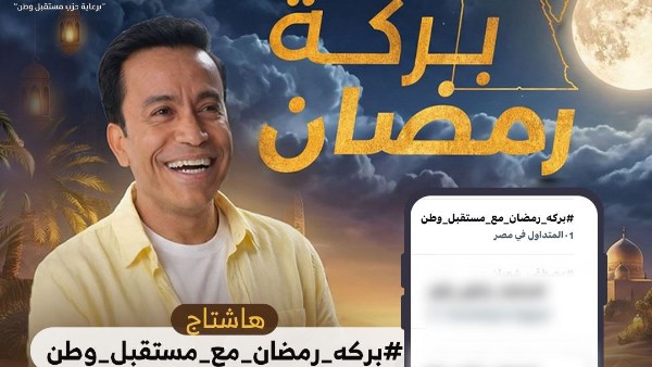 «بركة رمضان» حديث السوشيال ميديا لليوم السادس عشر على التوالي