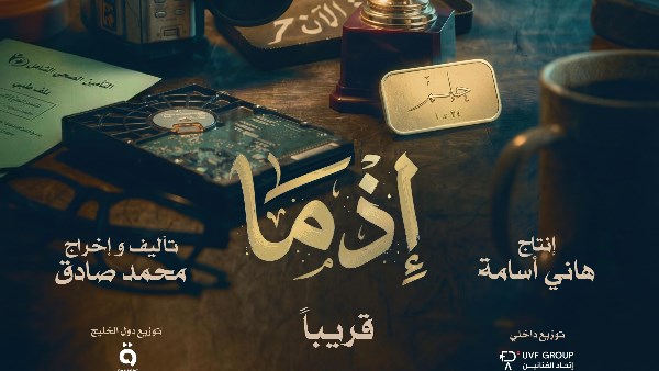 فيلم إذما 