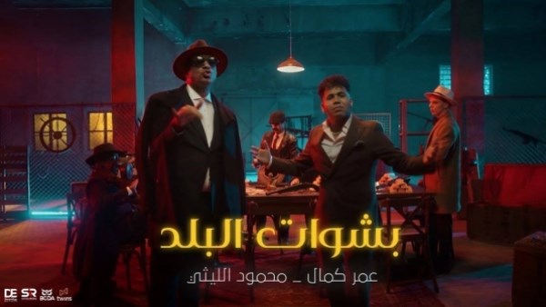 أغنية باشوات البلد للمطرب عمر كمال ومحمود الليثي