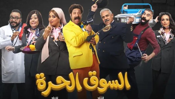 مسلسل السوق الحرة