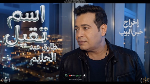 المطرب طارق عبد الحليم 
