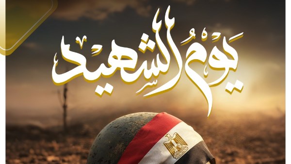 التنسيقية تهنئ الشعب المصري بيوم الشهيد.. تضحيات الأبطال مصدر إلهام للأجيال القادمة