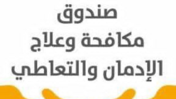 صندوق الإدمان