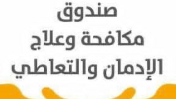 صندوق الادمان 