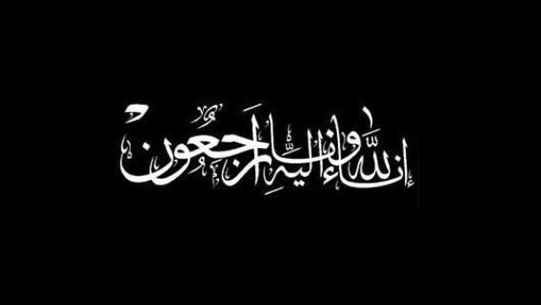 إنا لله وإنا إليه راجعون 