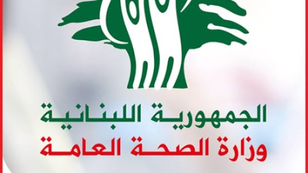  وزارة الصحة اللبنانية 