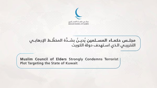 مجلس حكماء المسلمين