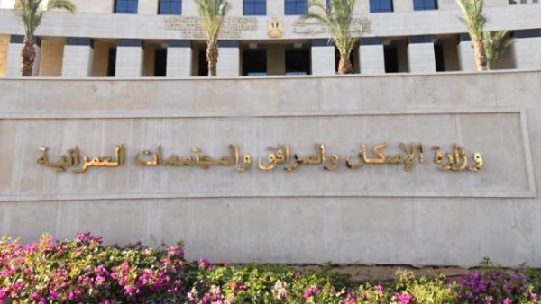 وزارة الإسكان والمرافق والمجتمعات العمرانية