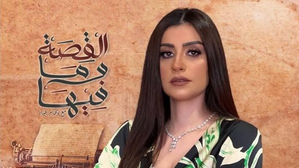 ريهام عياد مقدمة برنامج القصة وما فيها