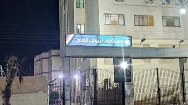 مستشفي منوف