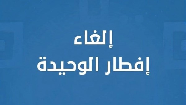 الغاء افطار