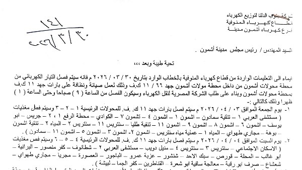 على مدار يومين.. فصل الكهرباء عن مركز أشمون في المنوفية على مدار يومين.. فصل الكهرباء عن مركز أشمون في المنوفية