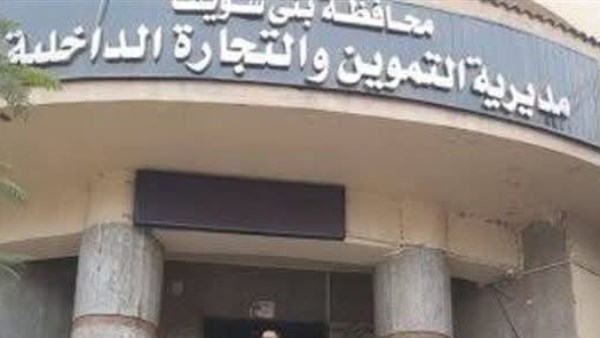 تموين بني سويف