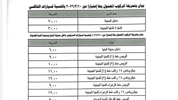 تعريفة الركوب الجديدة 