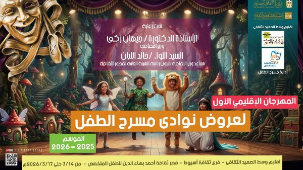 اليوم انطلاق مهرجان عروض نوادي مسرح الطفل بقصر ثقافة أحمد بهاء الدين