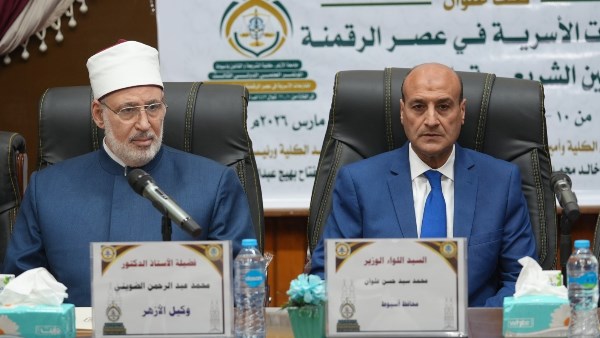 محافظ أسيوط ووكيل الأزهر يفتتحان مؤتمرًا دوليًا لمواجهة المنازعات الأسرية في عصر الرقمنة وتعزيز استقرار الأسرة