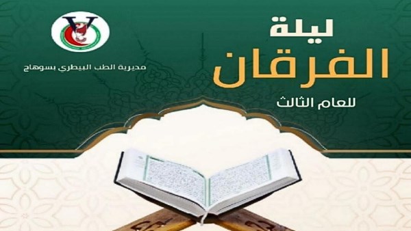 ليلة الفرقان.. غدًا حفل تكريم حفظة القرآن الكريم بحفل الطب البيطري بسوهاج