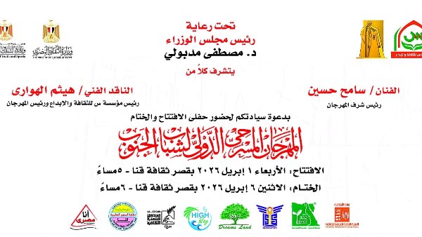 المهرجان المسرحي الدولي لشباب الجنوب