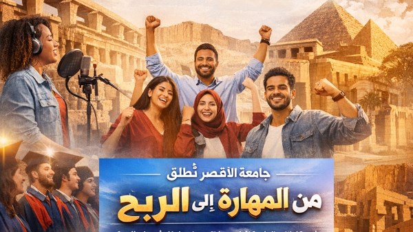 جامعة الأقصر تعلن إطلاق المشروع التدريبي "من المهارة إلى الربح"