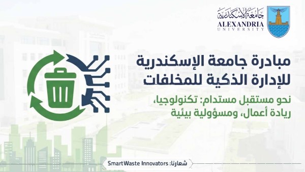 مبادرة جامعة الإسكندرية