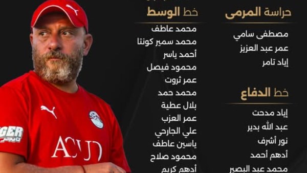 وائل رياض يُعلن قائمة منتخب الشباب