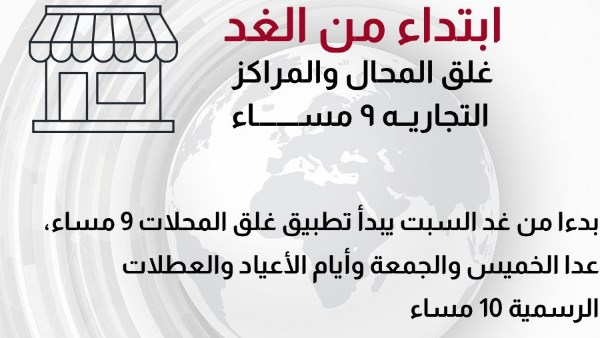 غلق المحال والمولات التجارية في تمام الساعة 9 مساءً