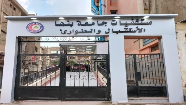 مستشفى بنها الجامعي 