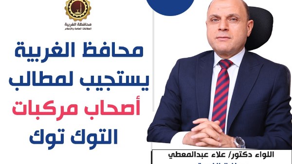 محافظ الغربية 