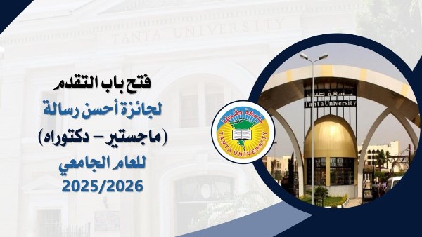 فتح باب التقدم لجائزة أحسن رسالة ماجستير - دكتوراه للعام الجامعي 2025/2026 بجامعة طنطا
