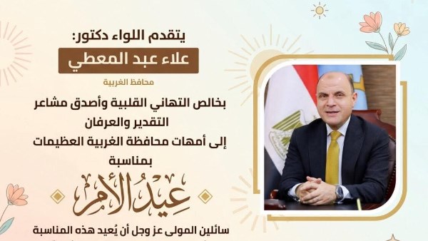 محافظ الغربية 