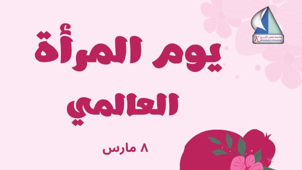 يوم المرأة العالمي 