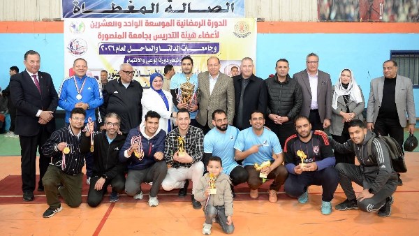 جامعة كفر الشيخ تحصد كأس البطولة في الدورة الرمضانية بالمنصورة| صور