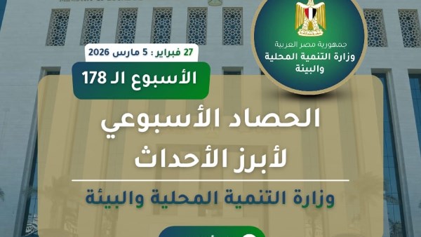 الحصاد الأسبوع لوزارة التنمية المحلية والبيئة 