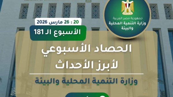 انفوجراف وزارة التنمية المحلية والبيئة في اسبوع